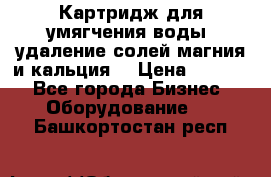 Картридж для умягчения воды, удаление солей магния и кальция. › Цена ­ 1 200 - Все города Бизнес » Оборудование   . Башкортостан респ.